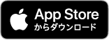AppStoreからダウンロード