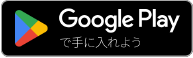 GooglePlayからダウンロード