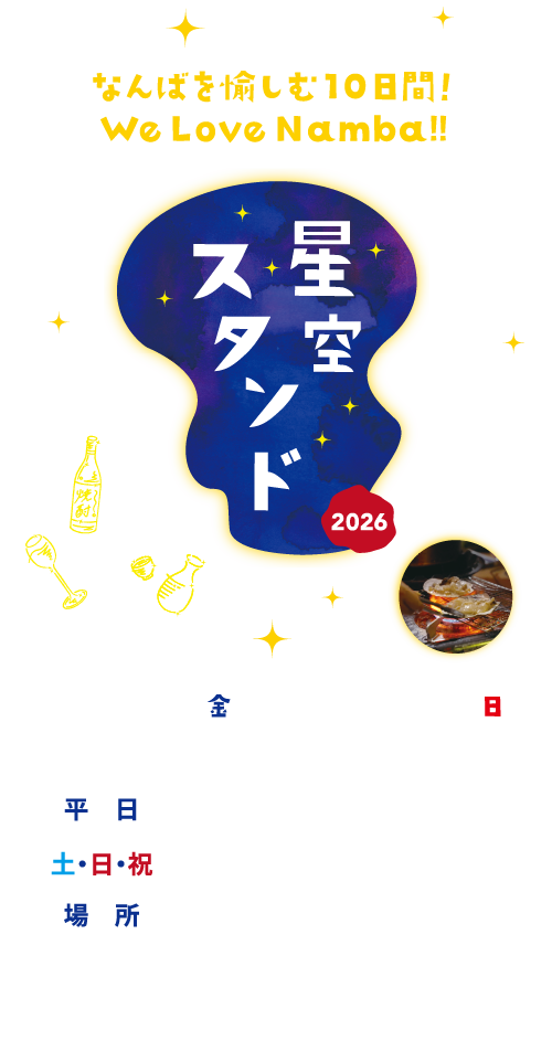 星空スタンド 2026