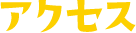 アクセス