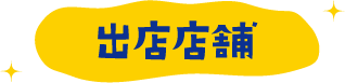 出店店舗