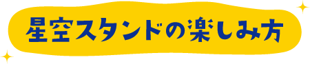 星空スタンドの楽しみ方
